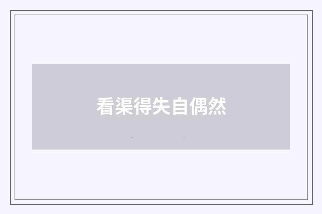 看渠得失自偶然
