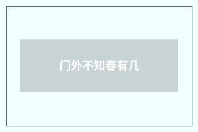 门外不知春有几