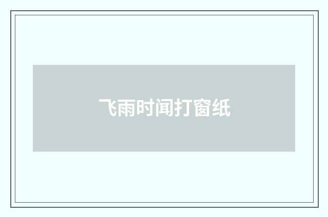 飞雨时闻打窗纸