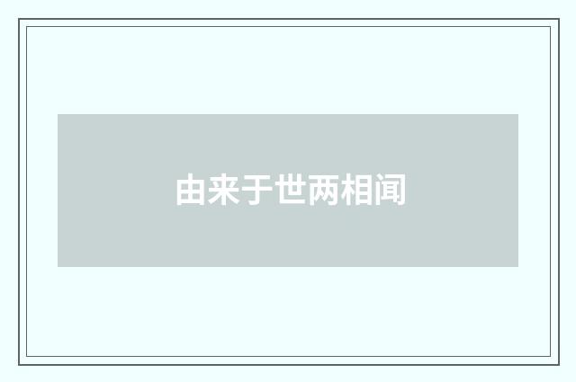由来于世两相闻