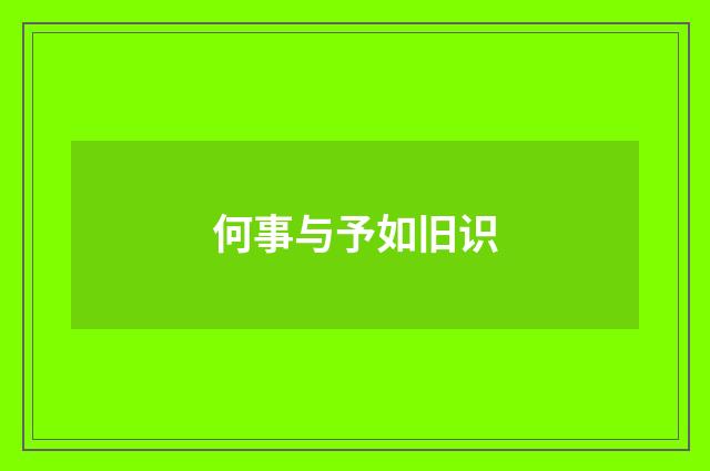 何事与予如旧识