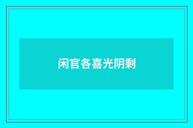 闲官各喜光阴剩