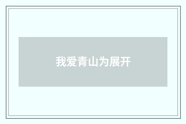 我爱青山为展开