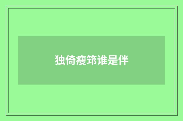 独倚瘦筇谁是伴