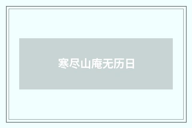 寒尽山庵无历日