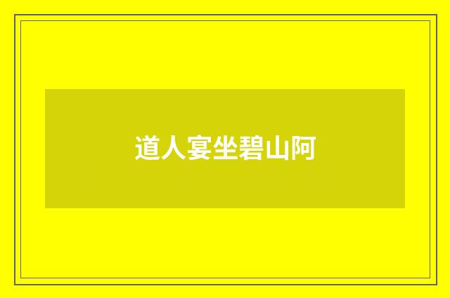 道人宴坐碧山阿