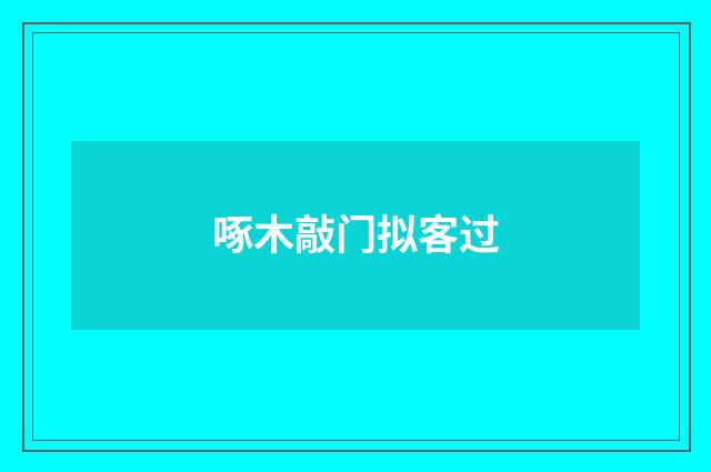 啄木敲门拟客过