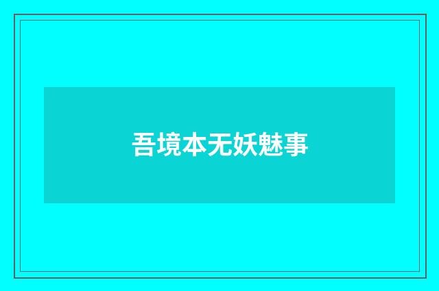 吾境本无妖魅事
