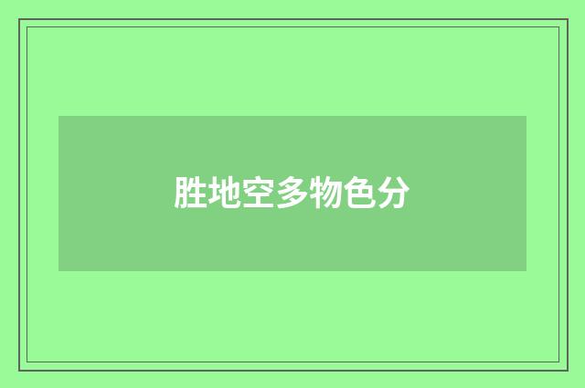 胜地空多物色分