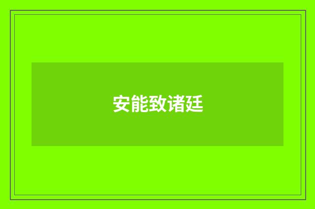 安能致诸廷