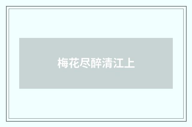 梅花尽醉清江上