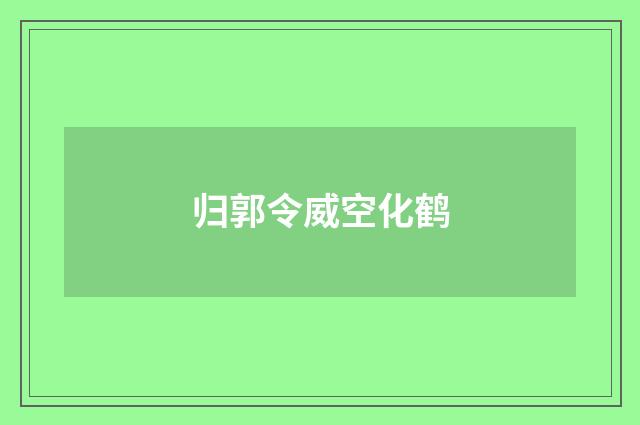 归郭令威空化鹤