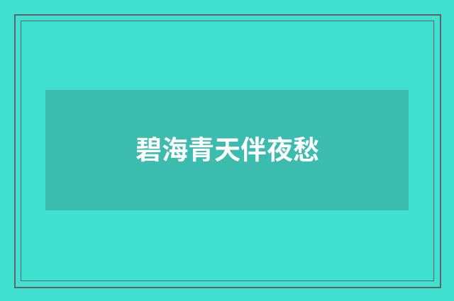 碧海青天伴夜愁