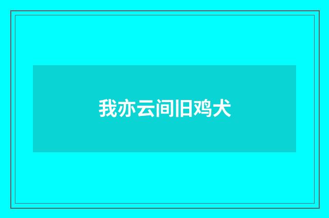 我亦云间旧鸡犬