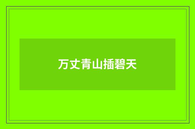 万丈青山插碧天
