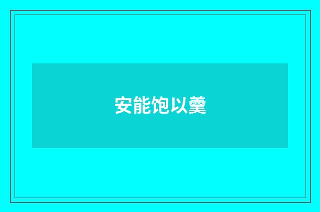 安能饱以羹