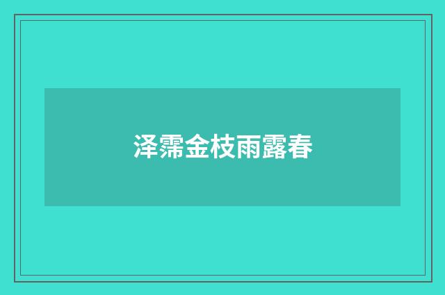 泽霈金枝雨露春