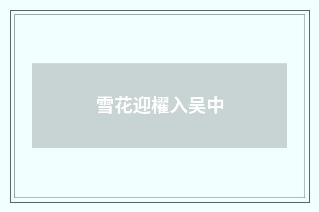 雪花迎櫂入吴中
