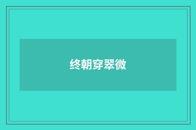 终朝穿翠微