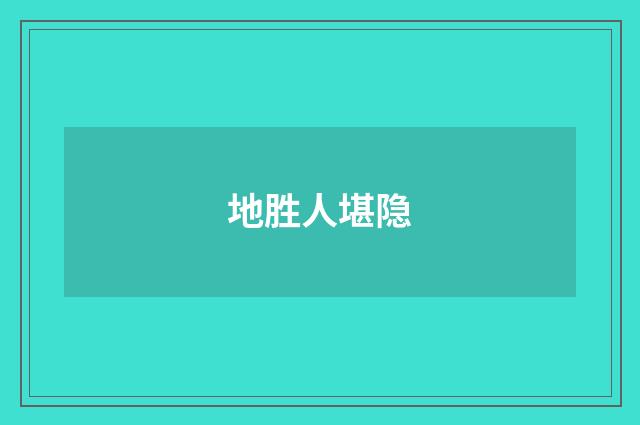 地胜人堪隐