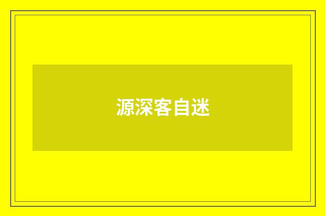源深客自迷