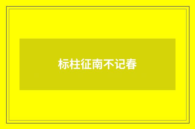 标柱征南不记春