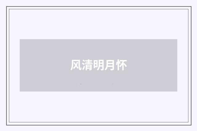 风清明月怀
