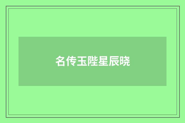 名传玉陛星辰晓