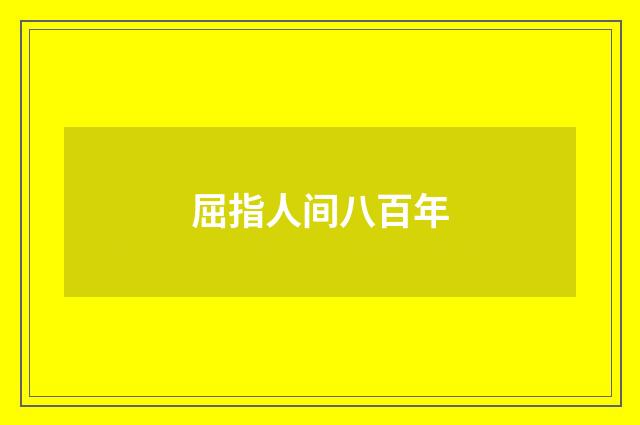 屈指人间八百年