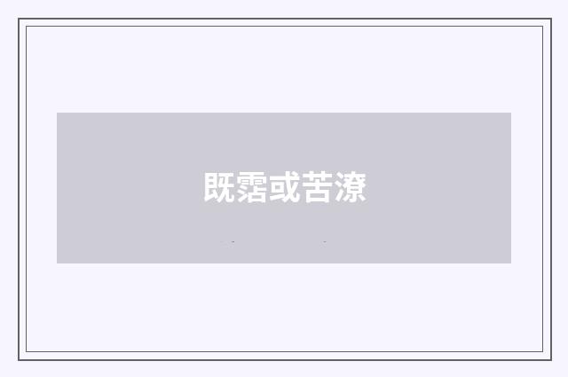 既霑或苦潦