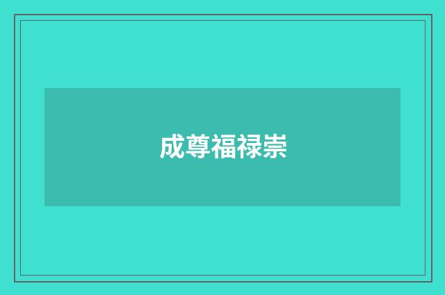 成尊福禄崇