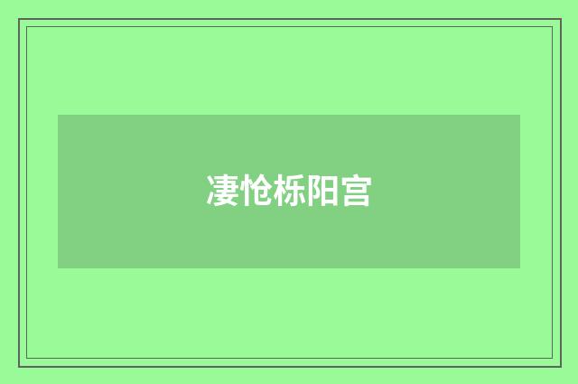 凄怆栎阳宫