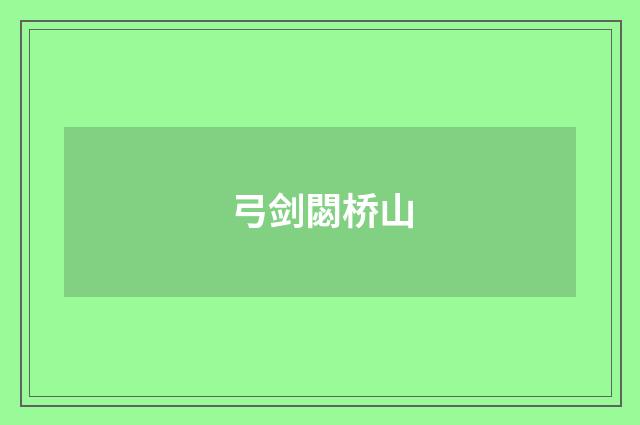 弓剑閟桥山