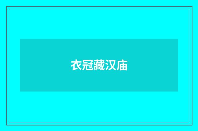 衣冠藏汉庙
