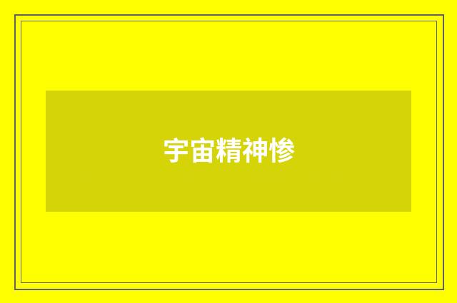 宇宙精神惨
