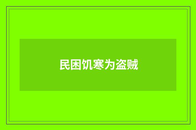 民困饥寒为盗贼