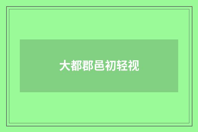大都郡邑初轻视