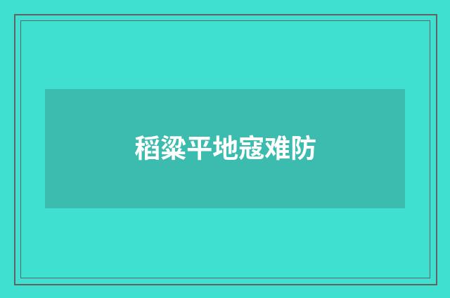 稻粱平地寇难防