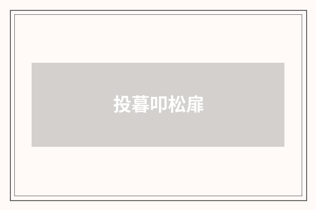 投暮叩松扉