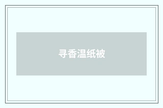寻香温纸被