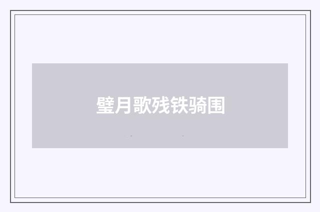 璧月歌残铁骑围