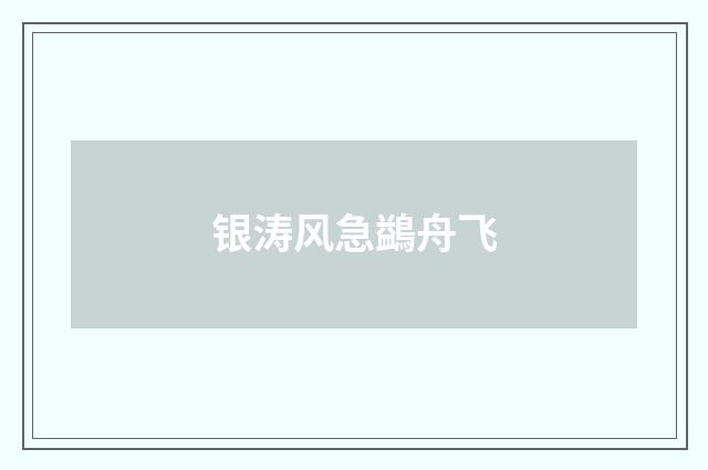 银涛风急鷁舟飞