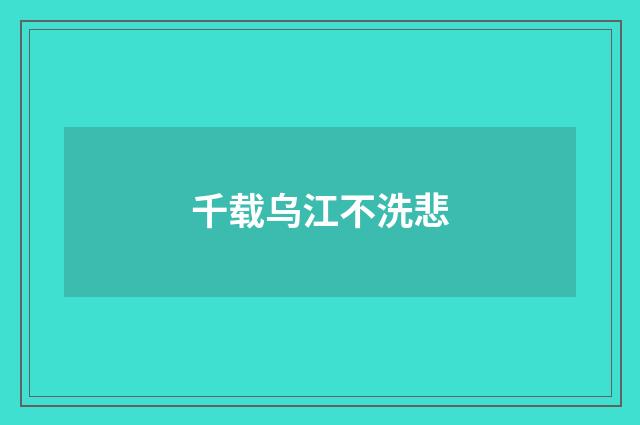 千载乌江不洗悲