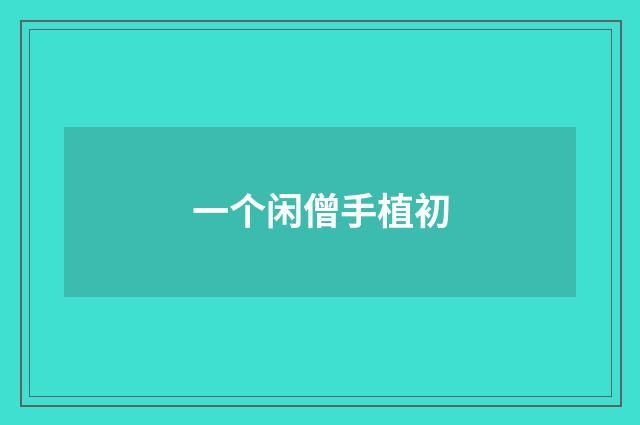 一个闲僧手植初