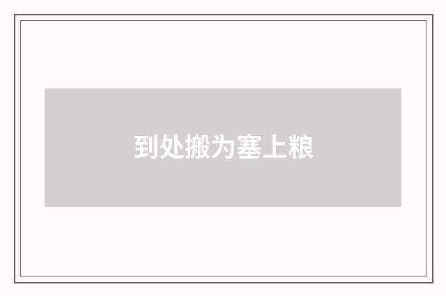 到处搬为塞上粮