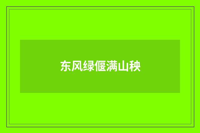 东风绿偃满山秧