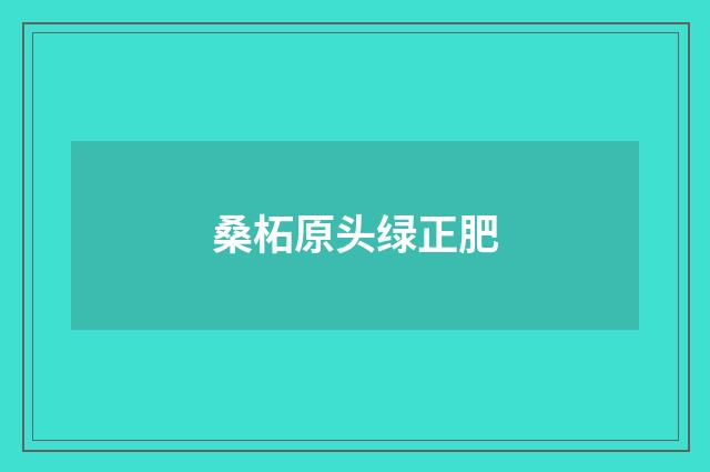 桑柘原头绿正肥