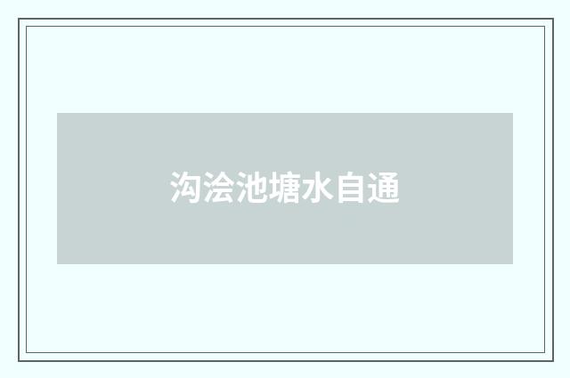 沟浍池塘水自通