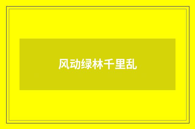 风动绿林千里乱