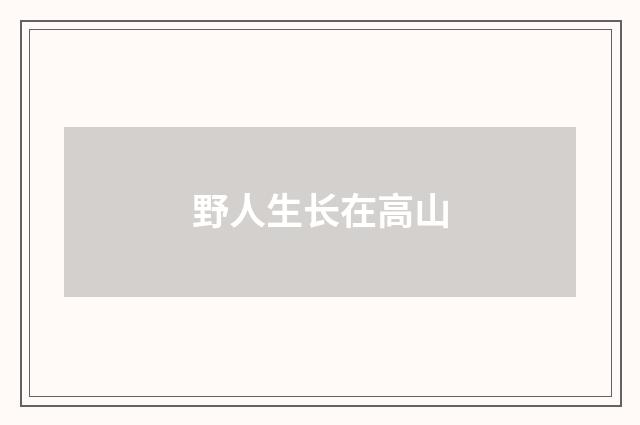 野人生长在高山
